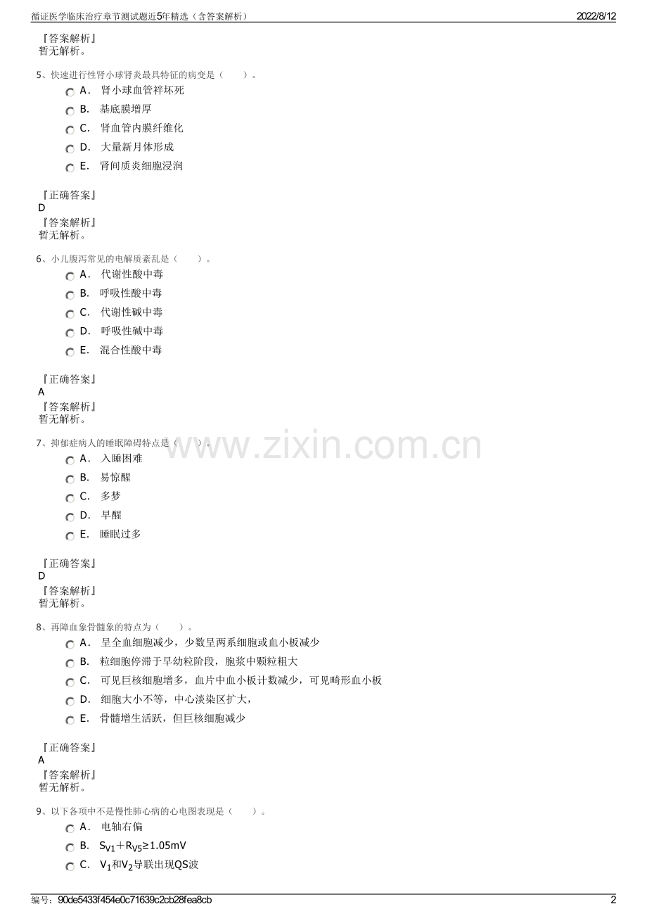 循证医学临床治疗章节测试题近5年精选（含答案解析）.pdf_第2页