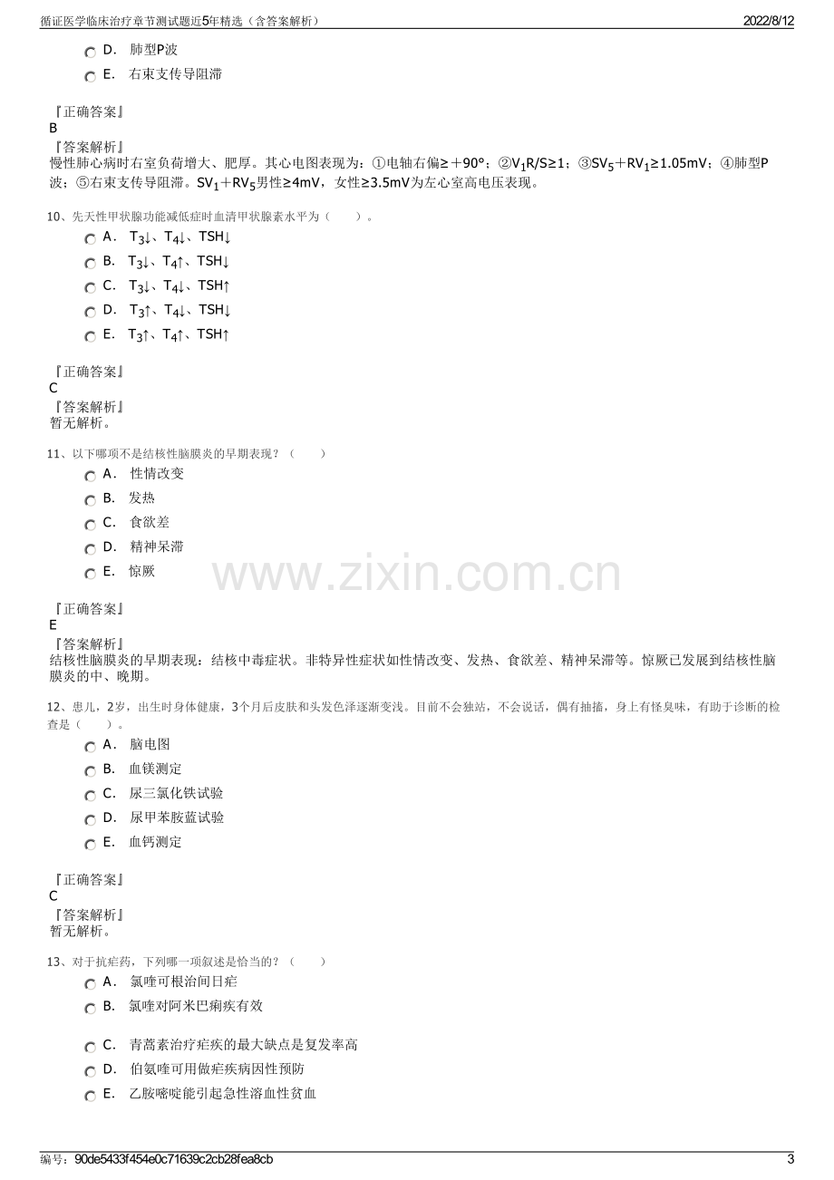 循证医学临床治疗章节测试题近5年精选（含答案解析）.pdf_第3页