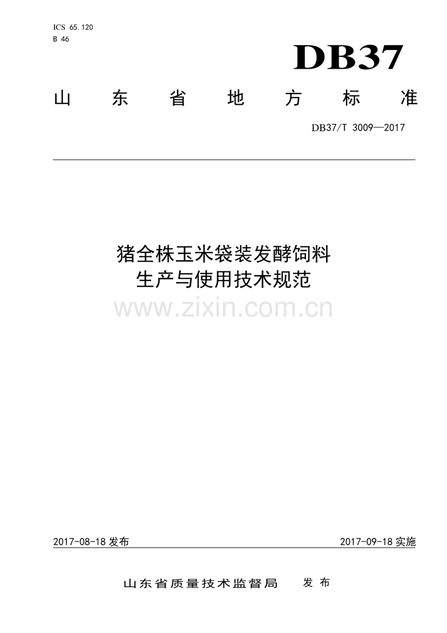 DB37∕T 3009-2017 猪全株玉米袋装发酵饲料生产与使用技术规范.pdf_第1页