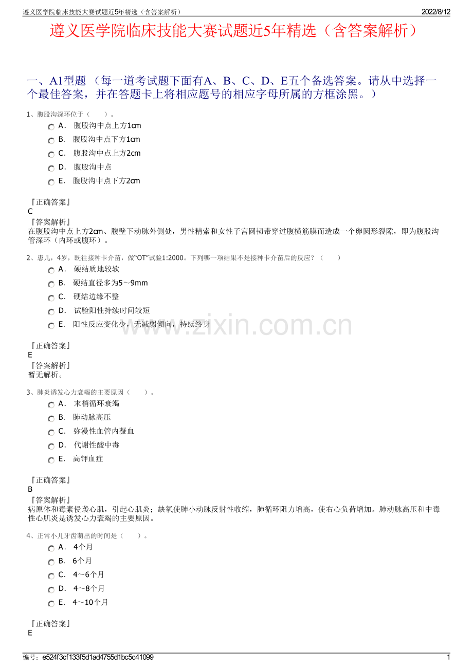 遵义医学院临床技能大赛试题近5年精选（含答案解析）.pdf_第1页