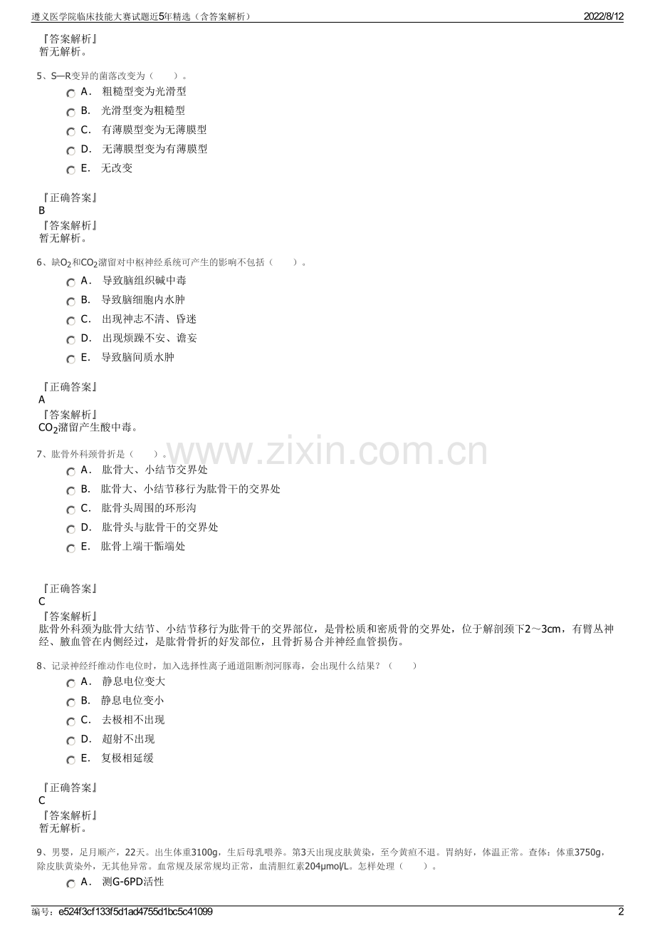 遵义医学院临床技能大赛试题近5年精选（含答案解析）.pdf_第2页