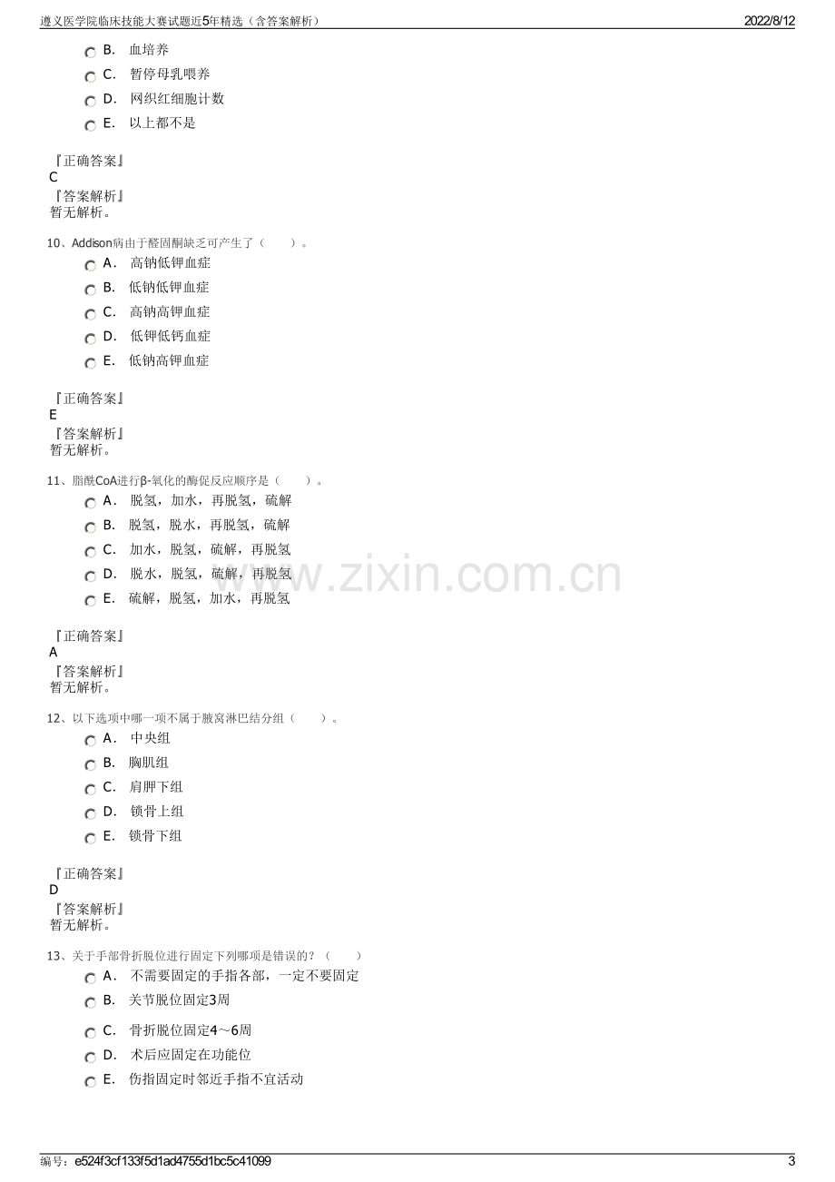 遵义医学院临床技能大赛试题近5年精选（含答案解析）.pdf_第3页