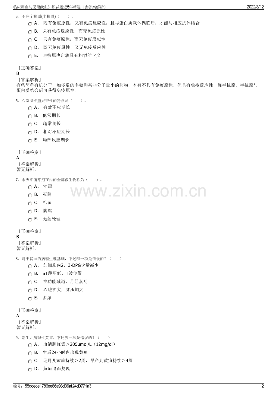 临床用血与无偿献血知识试题近5年精选（含答案解析）.pdf_第2页