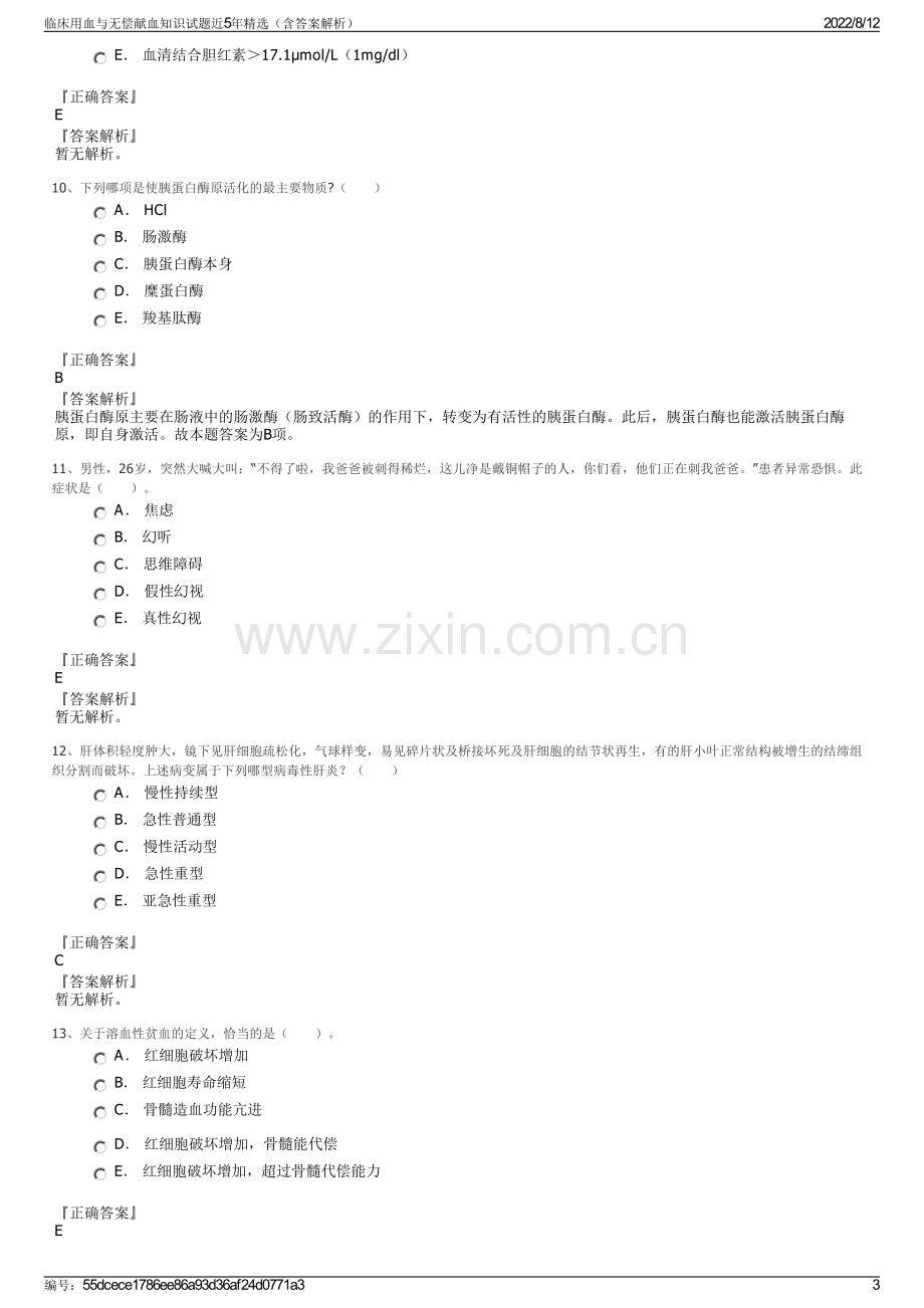 临床用血与无偿献血知识试题近5年精选（含答案解析）.pdf_第3页