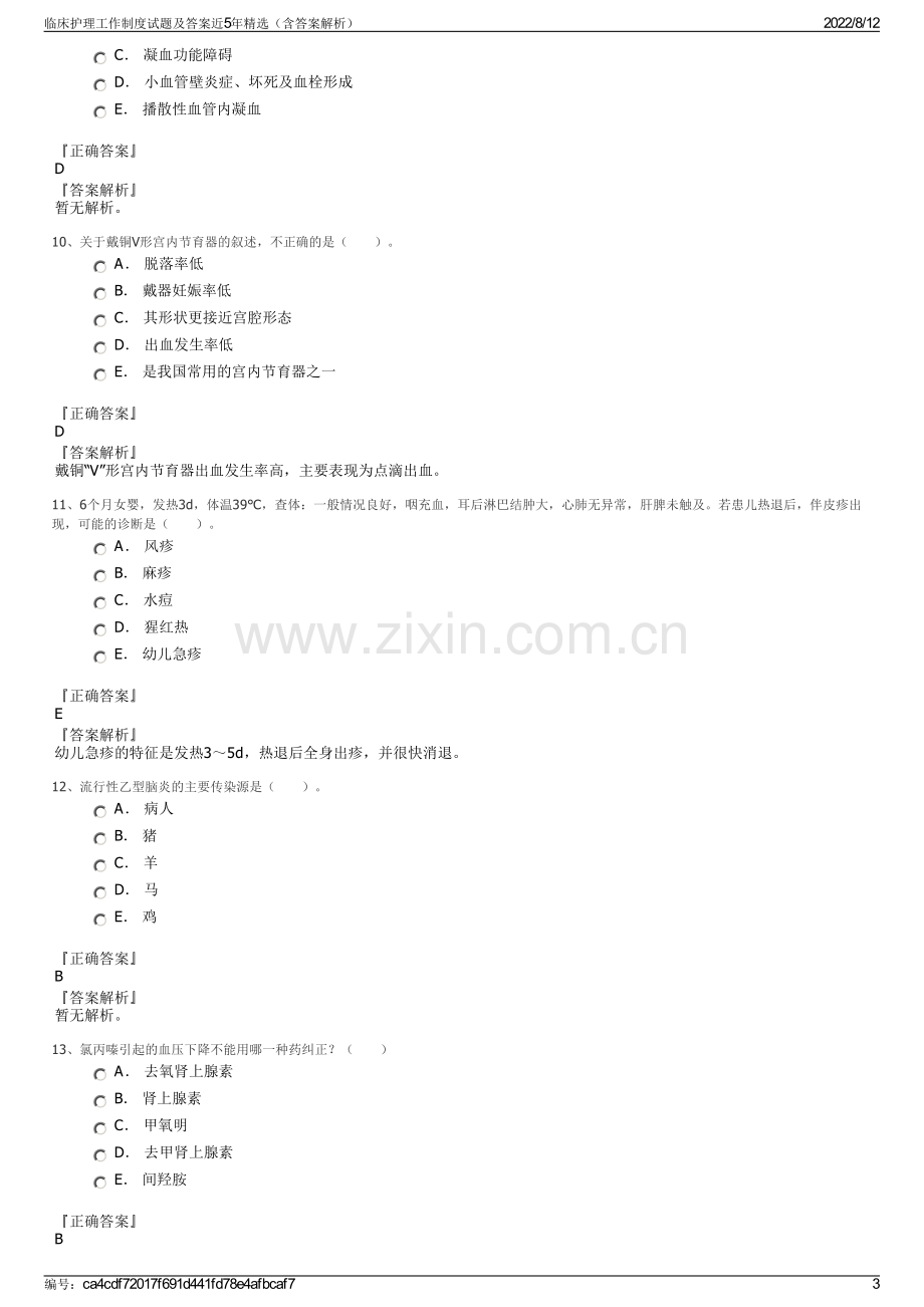 临床护理工作制度试题及答案近5年精选（含答案解析）.pdf_第3页