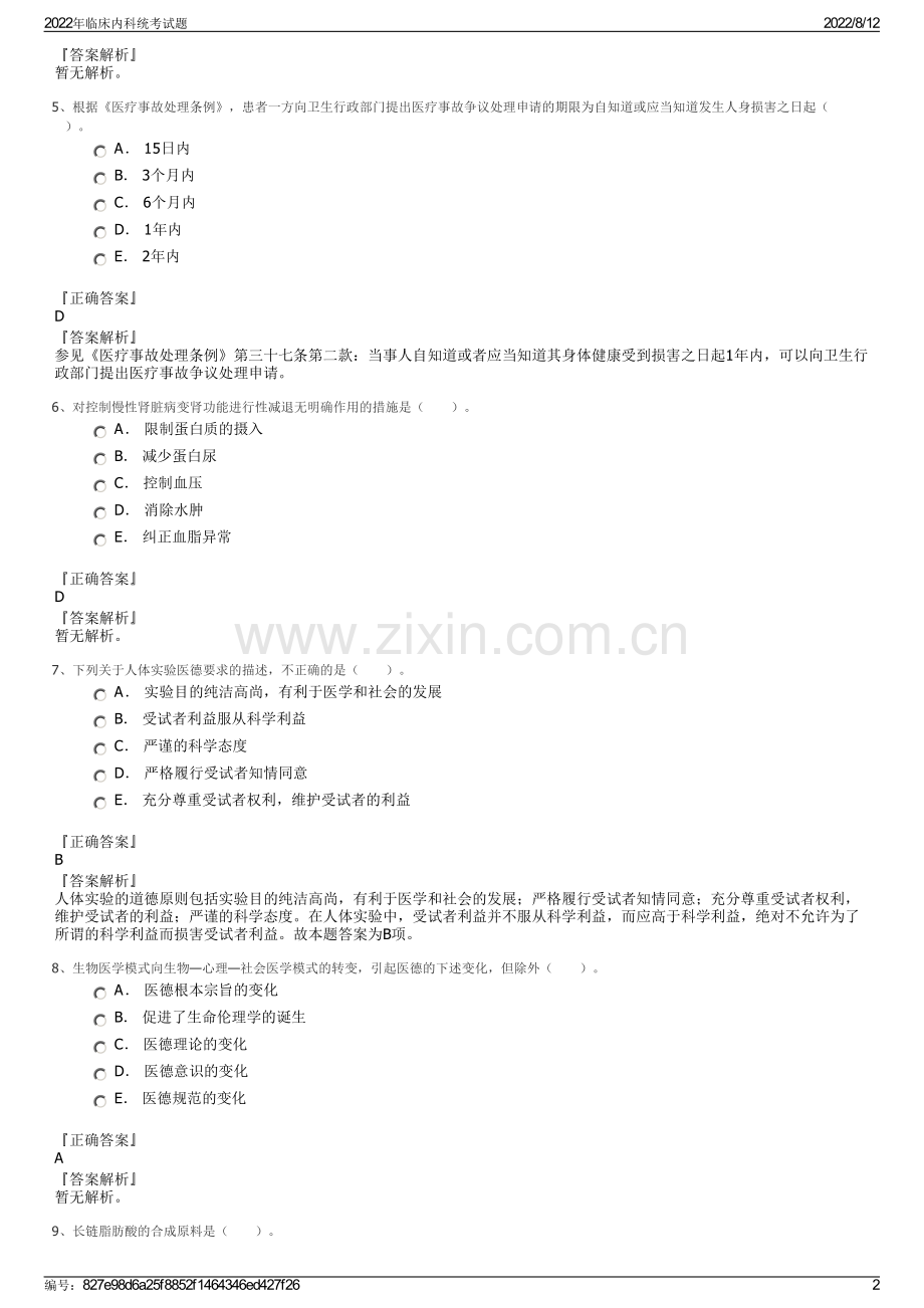 2022年临床内科统考试题.pdf_第2页