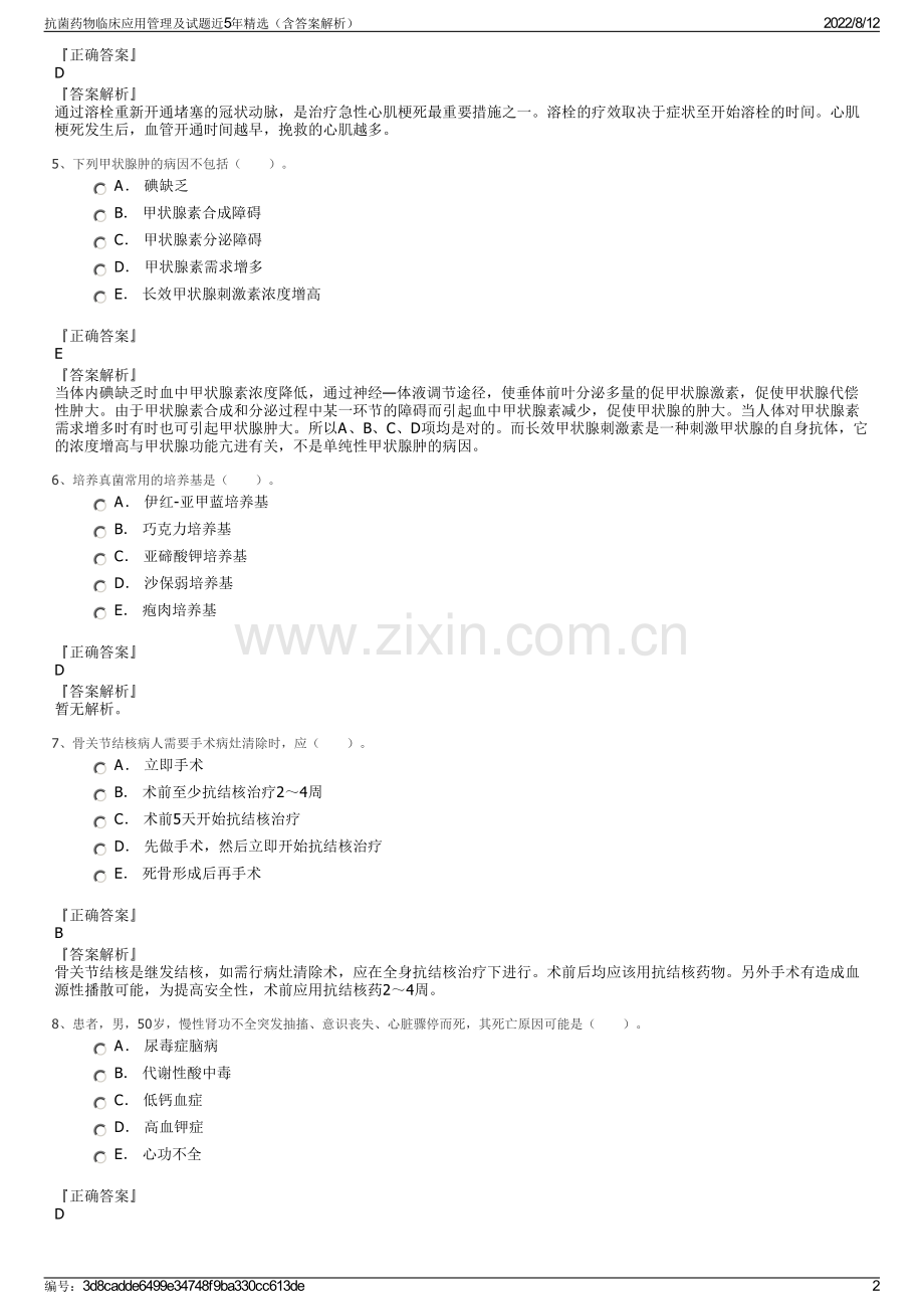 抗菌药物临床应用管理及试题近5年精选（含答案解析）.pdf_第2页