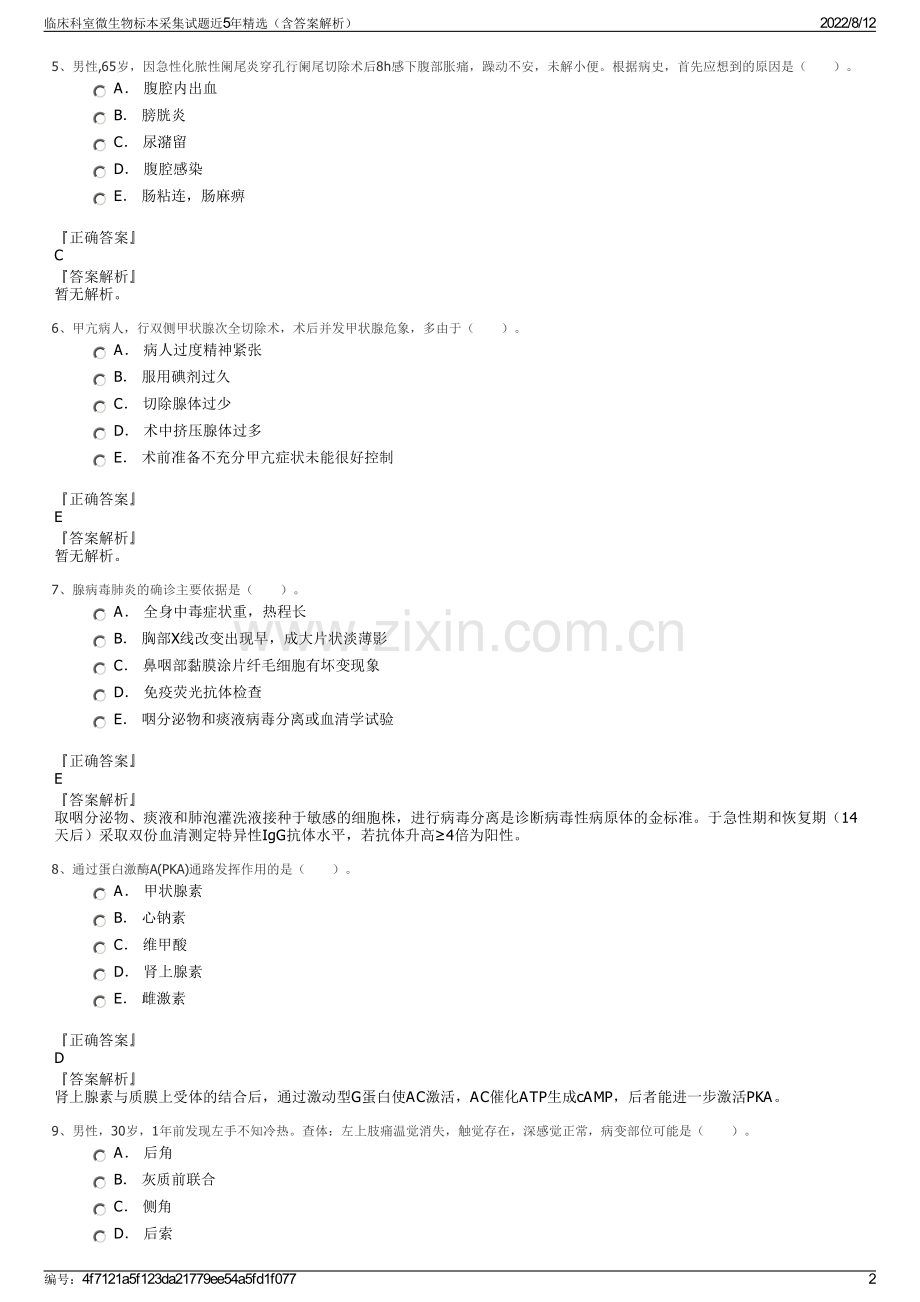 临床科室微生物标本采集试题近5年精选（含答案解析）.pdf_第2页