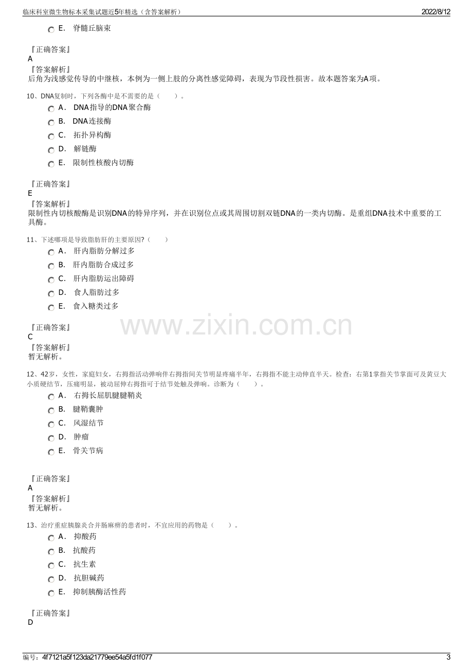 临床科室微生物标本采集试题近5年精选（含答案解析）.pdf_第3页