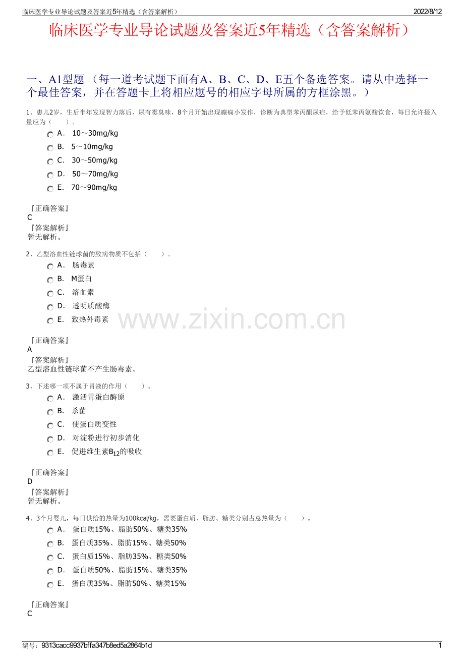 临床医学专业导论试题及答案近5年精选（含答案解析）.pdf_第1页