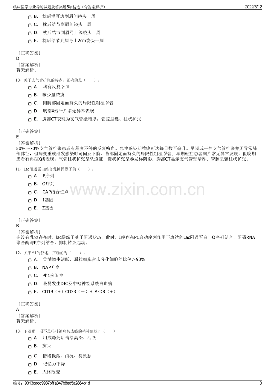 临床医学专业导论试题及答案近5年精选（含答案解析）.pdf_第3页