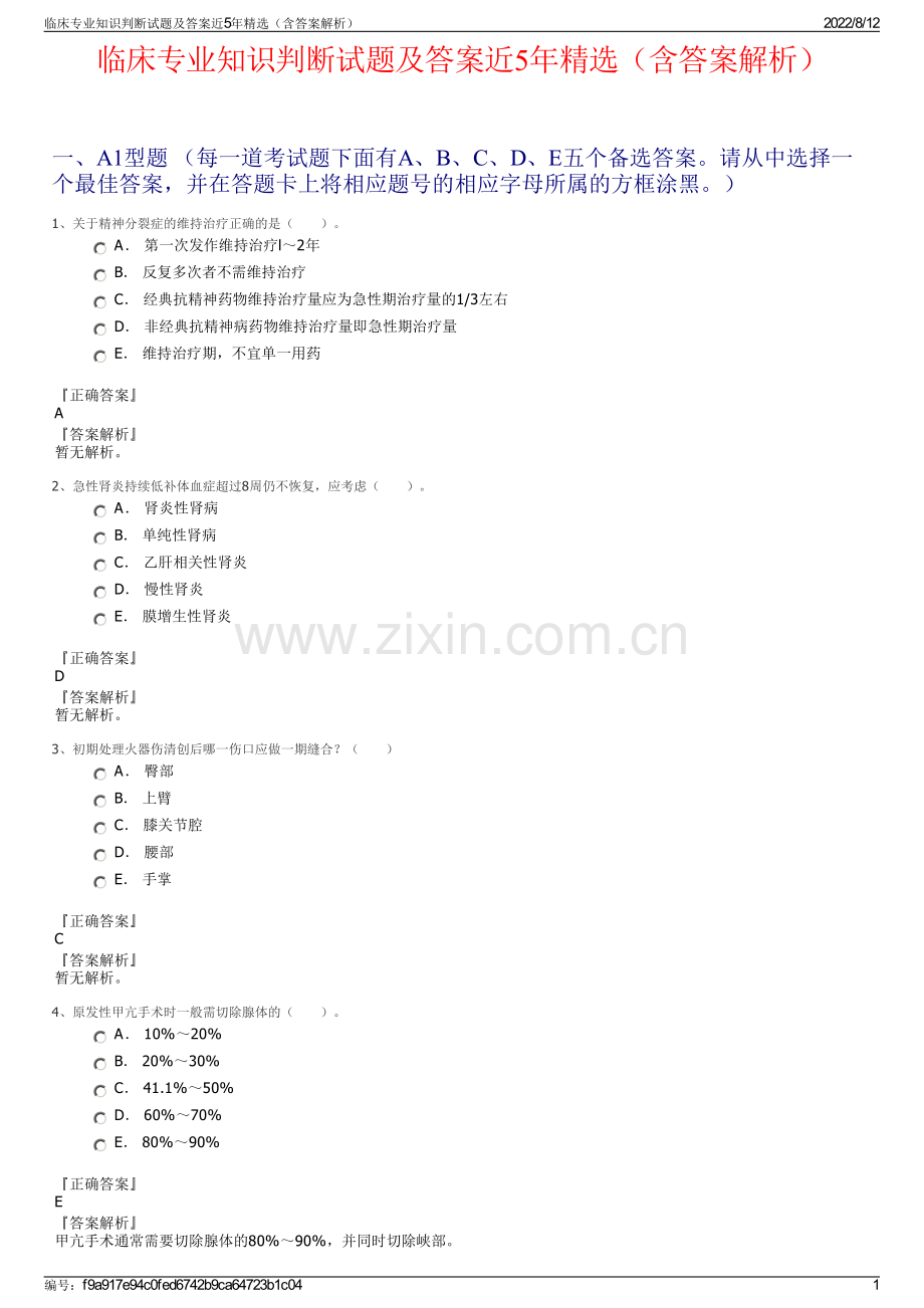 临床专业知识判断试题及答案近5年精选（含答案解析）.pdf_第1页