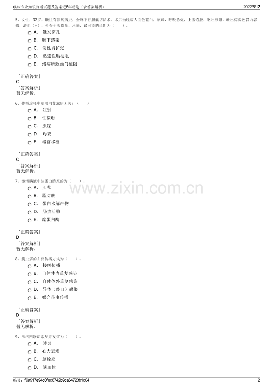 临床专业知识判断试题及答案近5年精选（含答案解析）.pdf_第2页