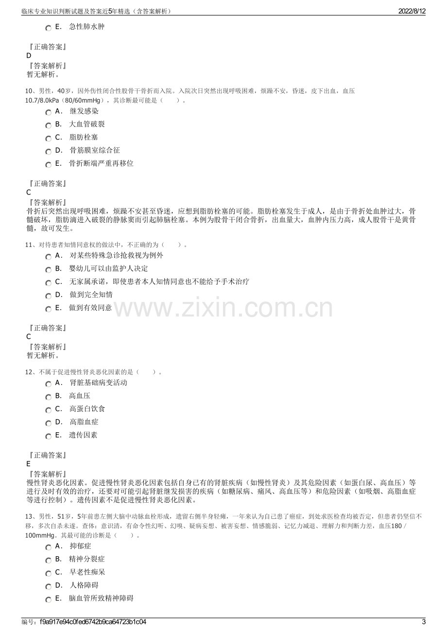 临床专业知识判断试题及答案近5年精选（含答案解析）.pdf_第3页