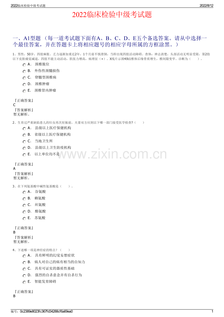 2022临床检验中级考试题.pdf_第1页