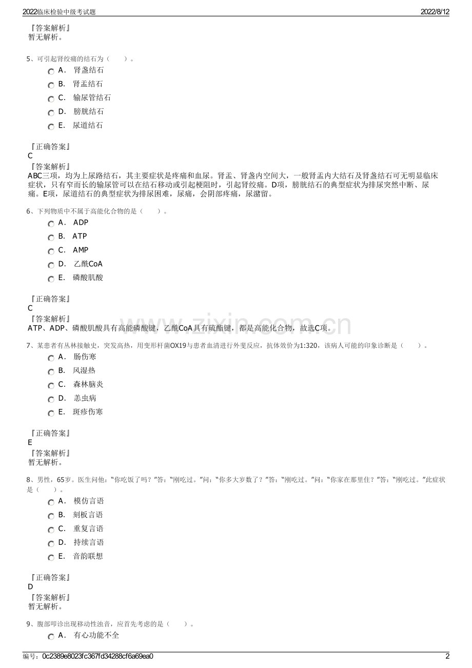 2022临床检验中级考试题.pdf_第2页