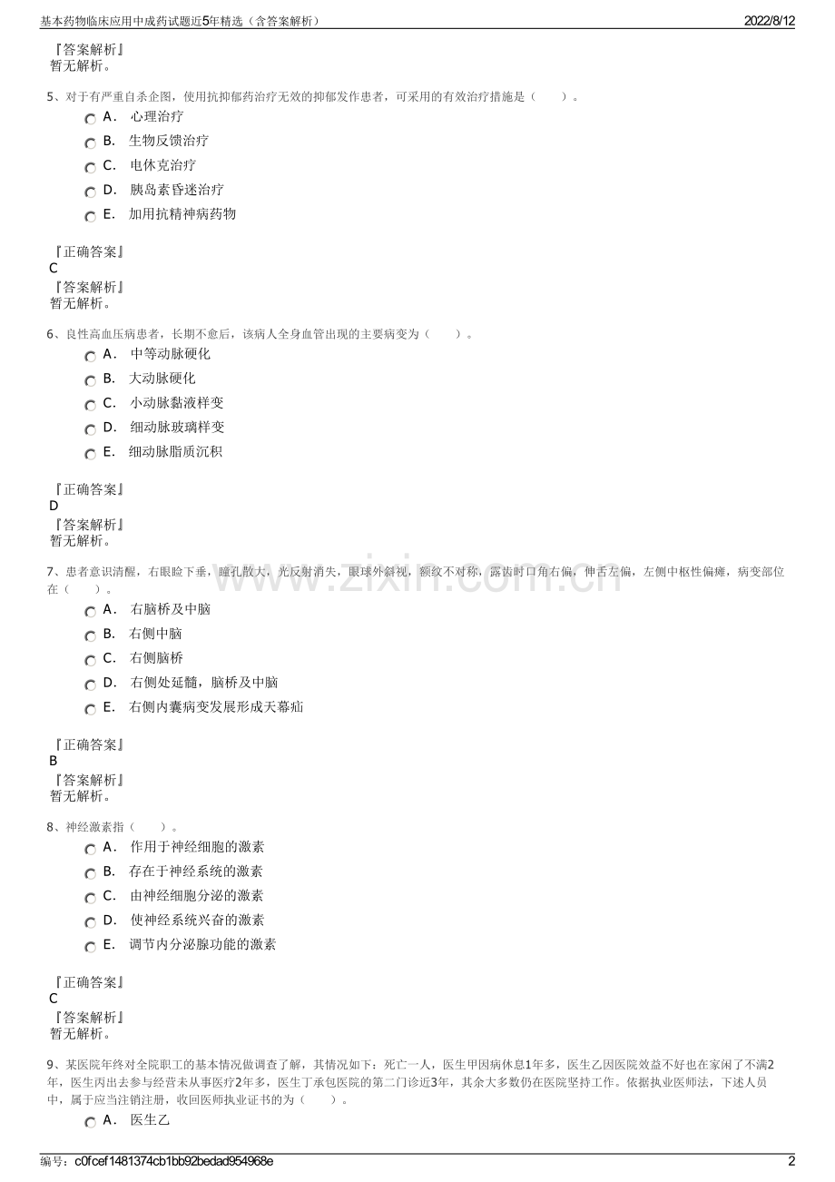 基本药物临床应用中成药试题近5年精选（含答案解析）.pdf_第2页