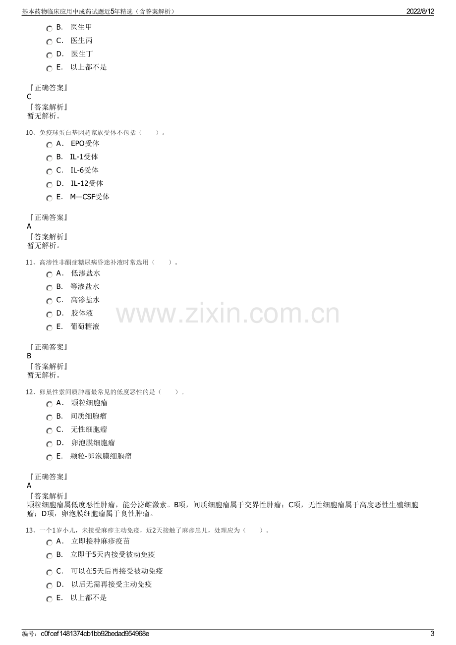 基本药物临床应用中成药试题近5年精选（含答案解析）.pdf_第3页