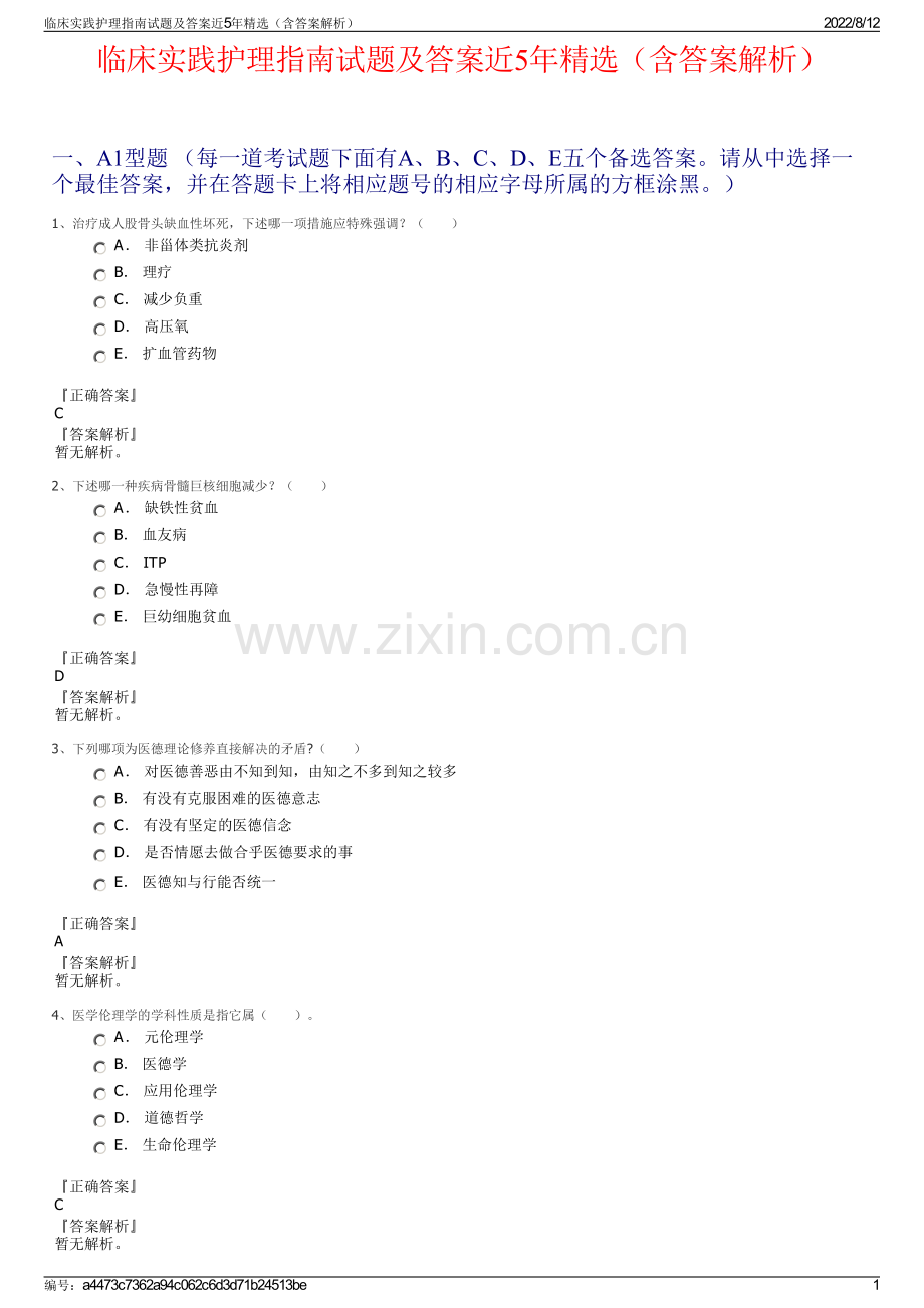 临床实践护理指南试题及答案近5年精选（含答案解析）.pdf_第1页