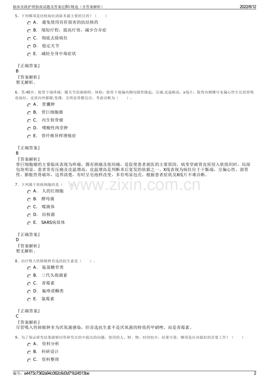 临床实践护理指南试题及答案近5年精选（含答案解析）.pdf_第2页