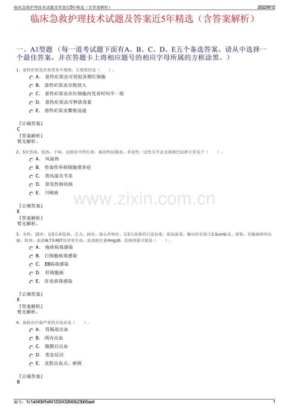 临床急救护理技术试题及答案近5年精选（含答案解析）.pdf_第1页