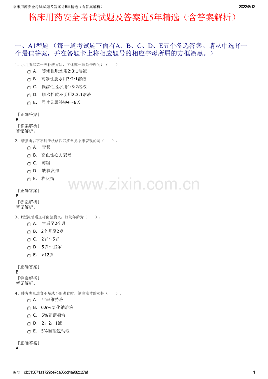 临床用药安全考试试题及答案近5年精选（含答案解析）.pdf_第1页