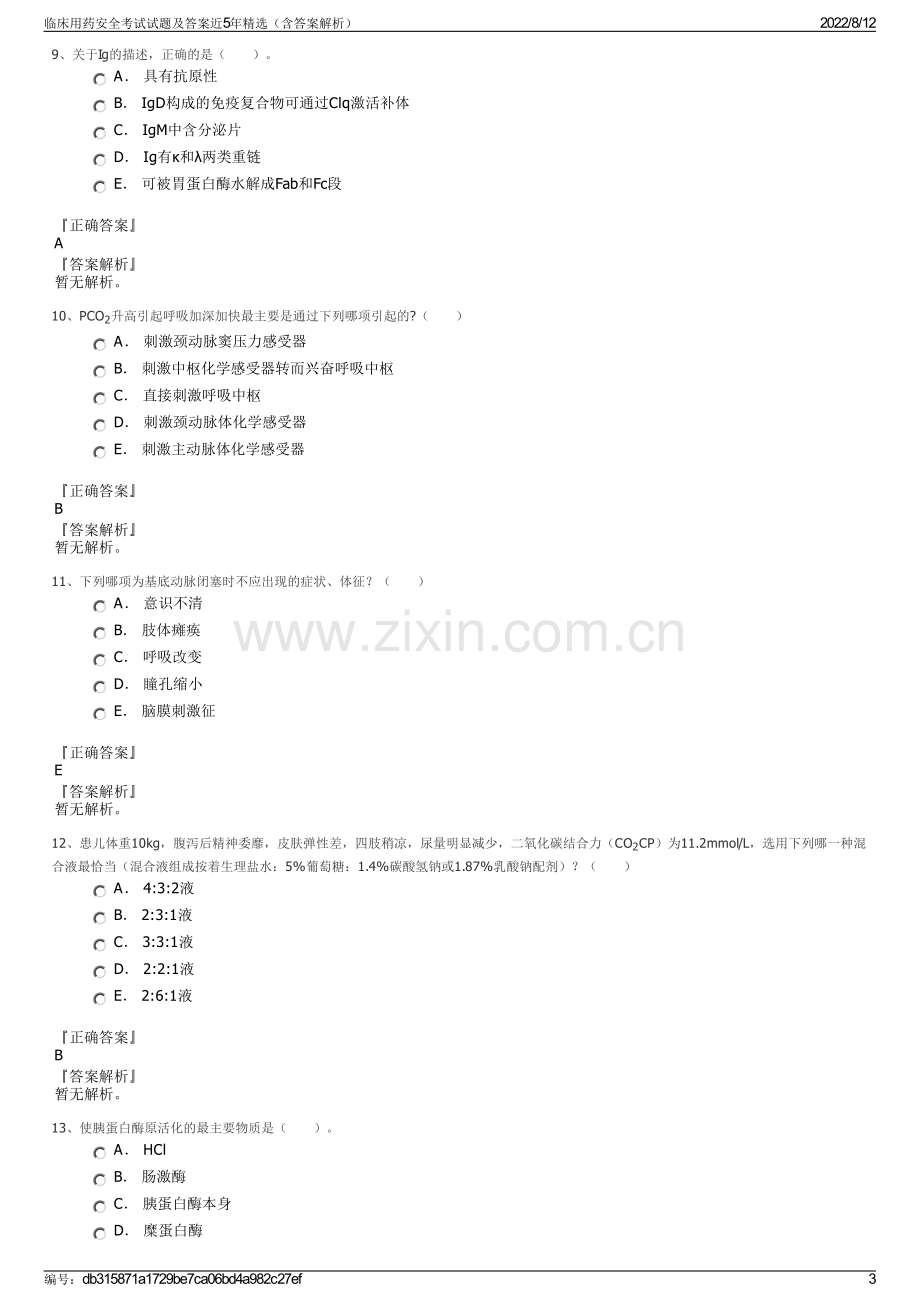 临床用药安全考试试题及答案近5年精选（含答案解析）.pdf_第3页