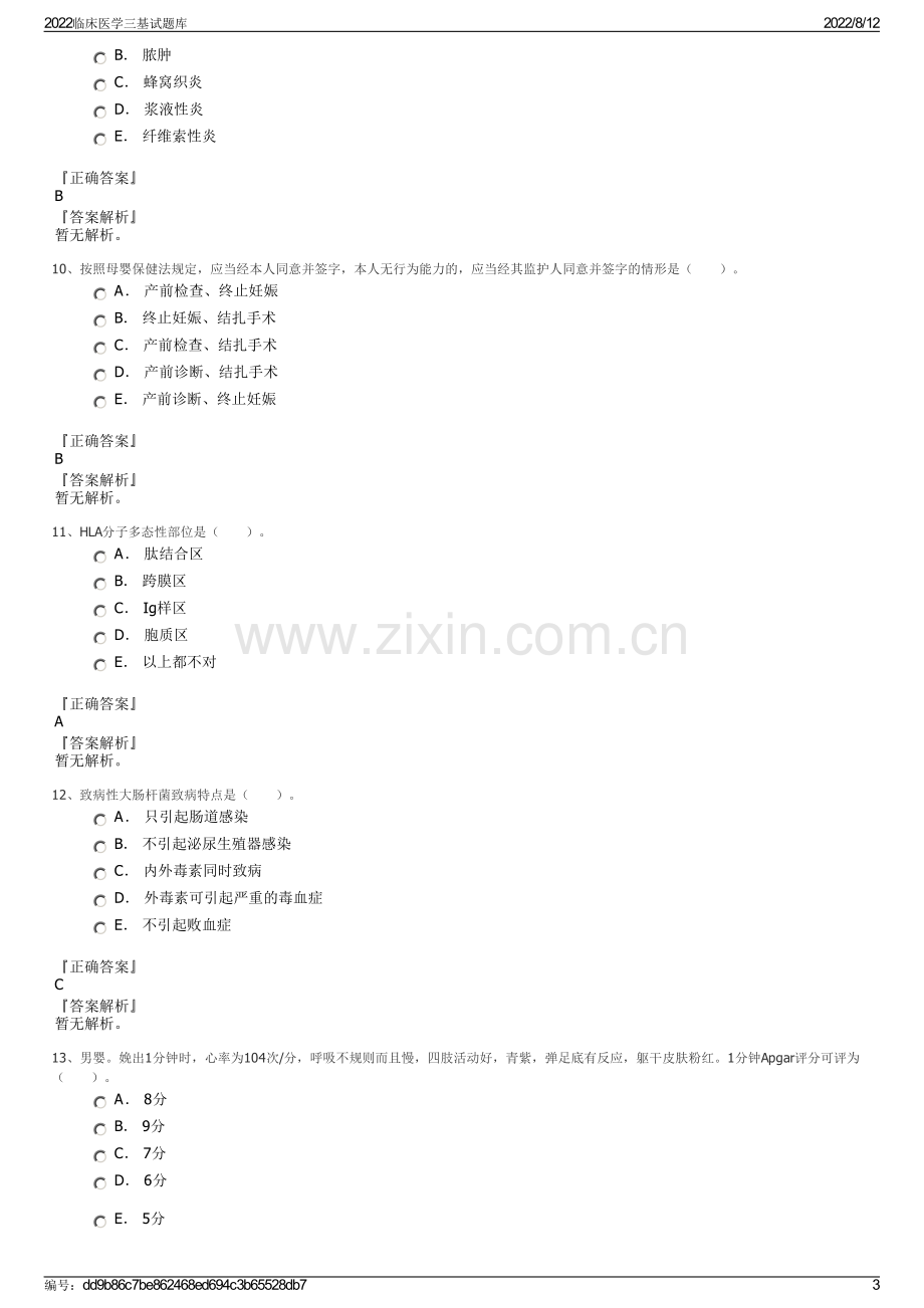 2022临床医学三基试题库.pdf_第3页