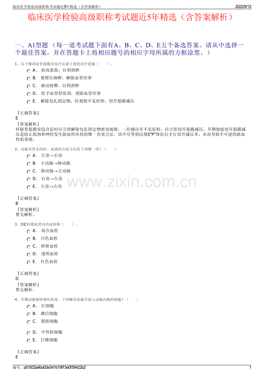 临床医学检验高级职称考试题近5年精选（含答案解析）.pdf_第1页