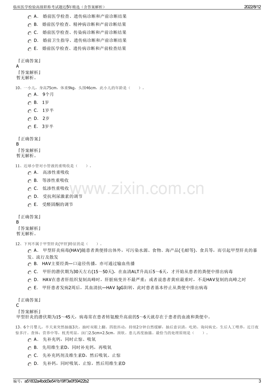 临床医学检验高级职称考试题近5年精选（含答案解析）.pdf_第3页