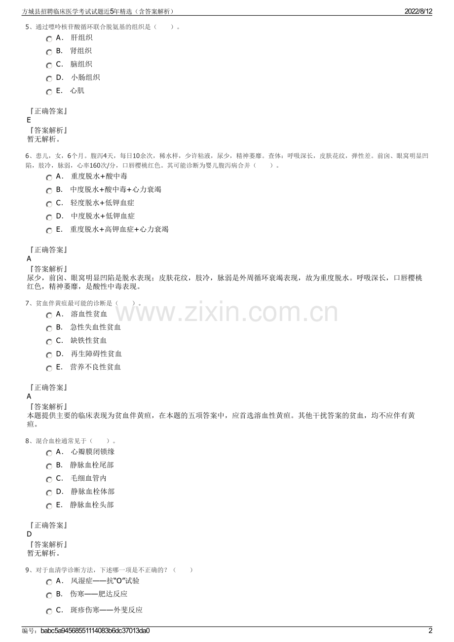 方城县招聘临床医学考试试题近5年精选（含答案解析）.pdf_第2页