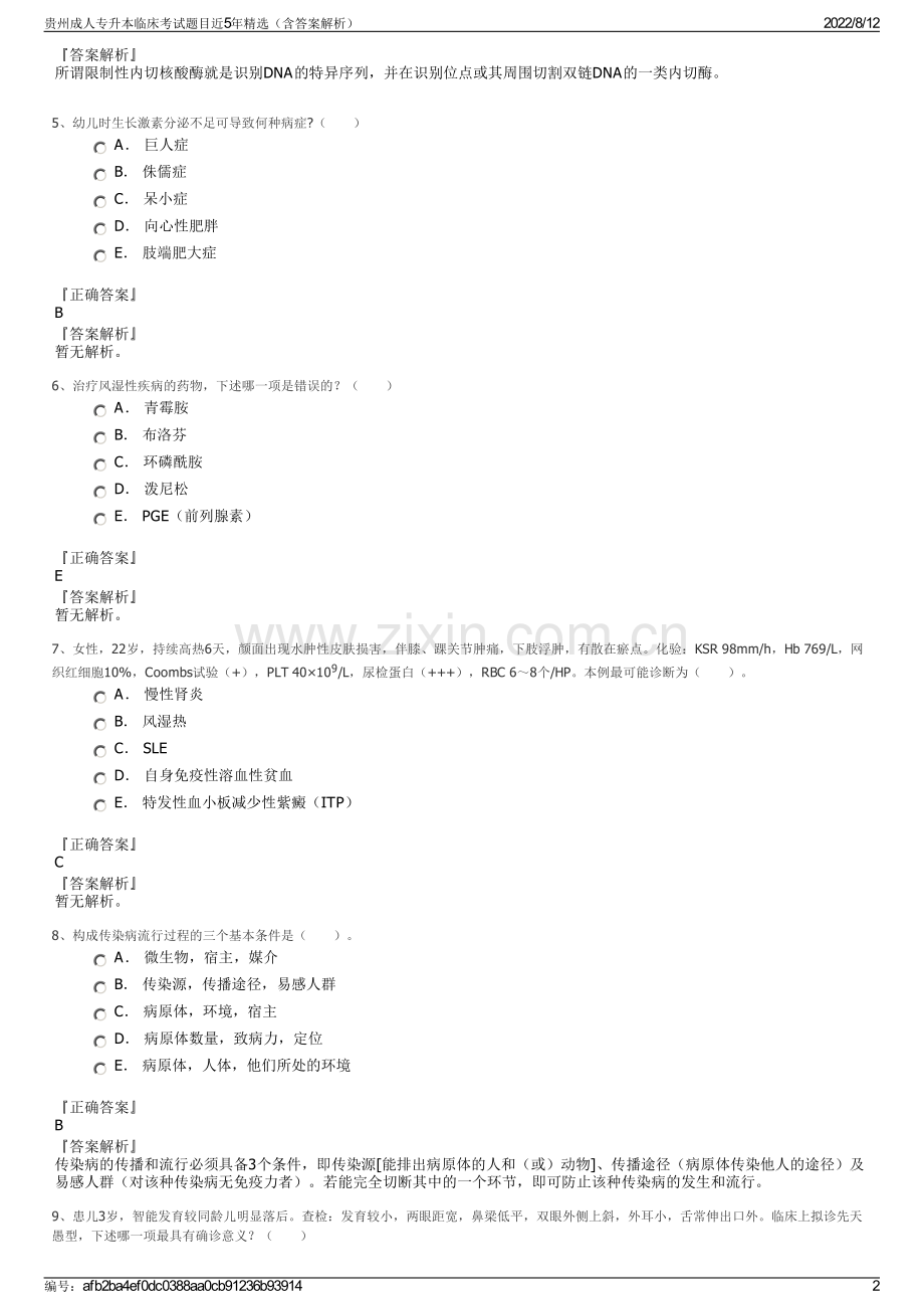 贵州成人专升本临床考试题目近5年精选（含答案解析）.pdf_第2页