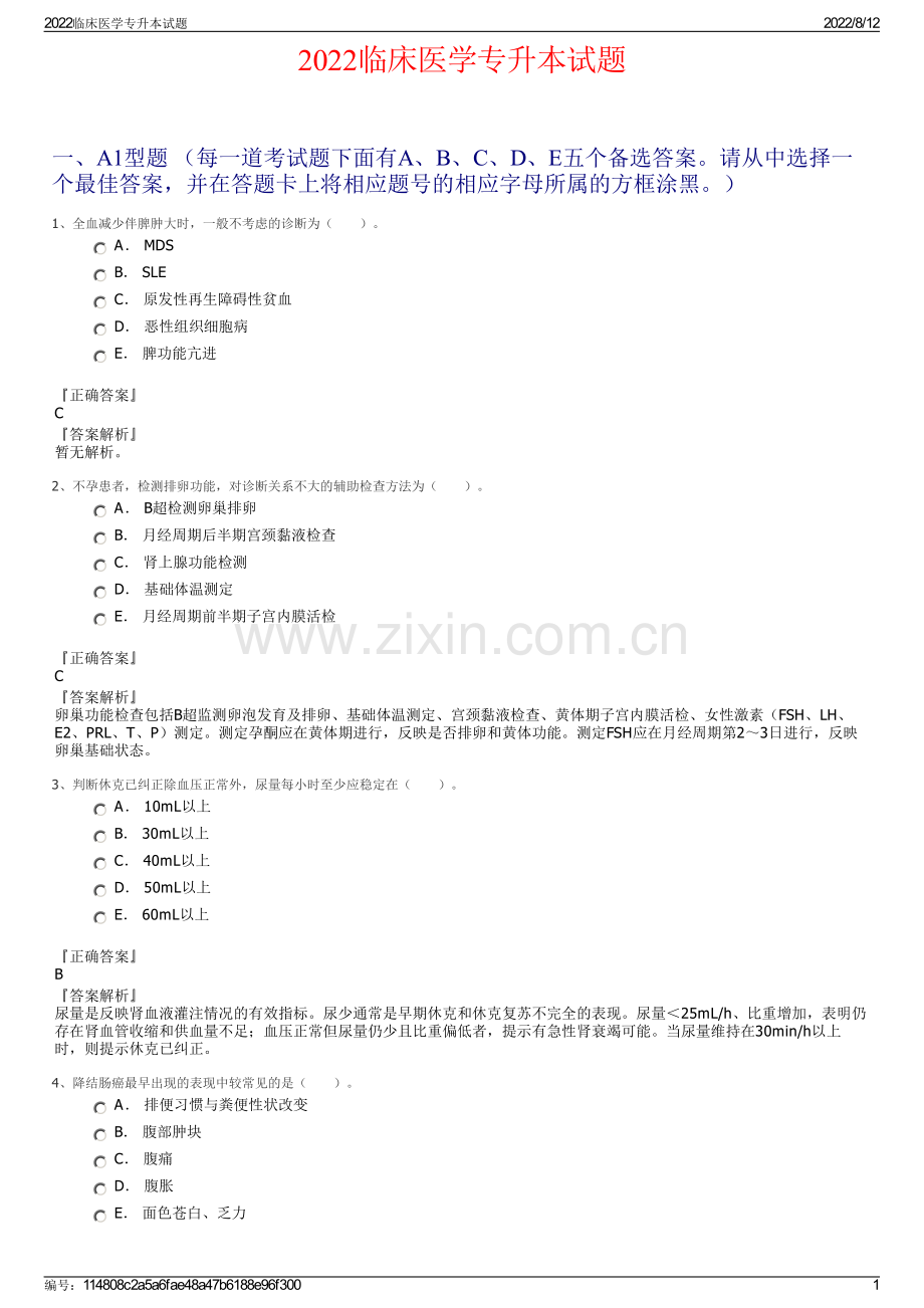 2022临床医学专升本试题.pdf_第1页