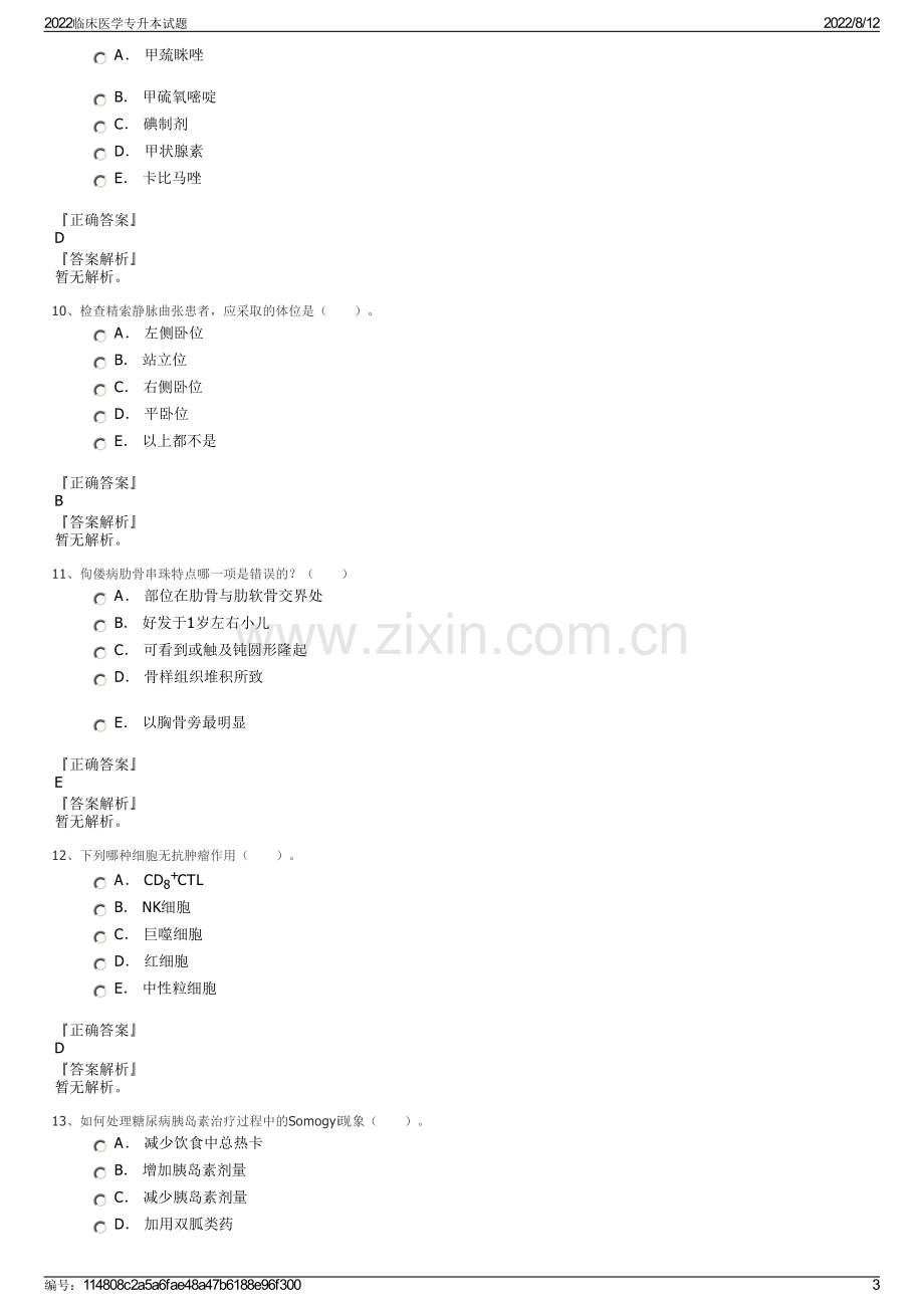 2022临床医学专升本试题.pdf_第3页