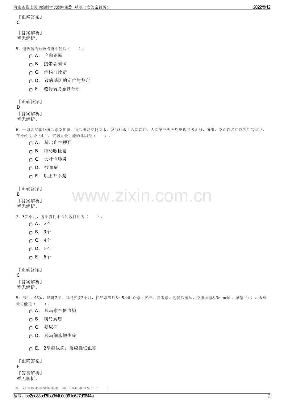 海南省临床医学编制考试题库近5年精选（含答案解析）.pdf_第2页