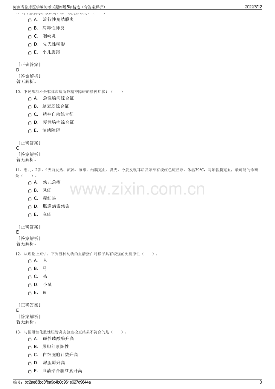 海南省临床医学编制考试题库近5年精选（含答案解析）.pdf_第3页