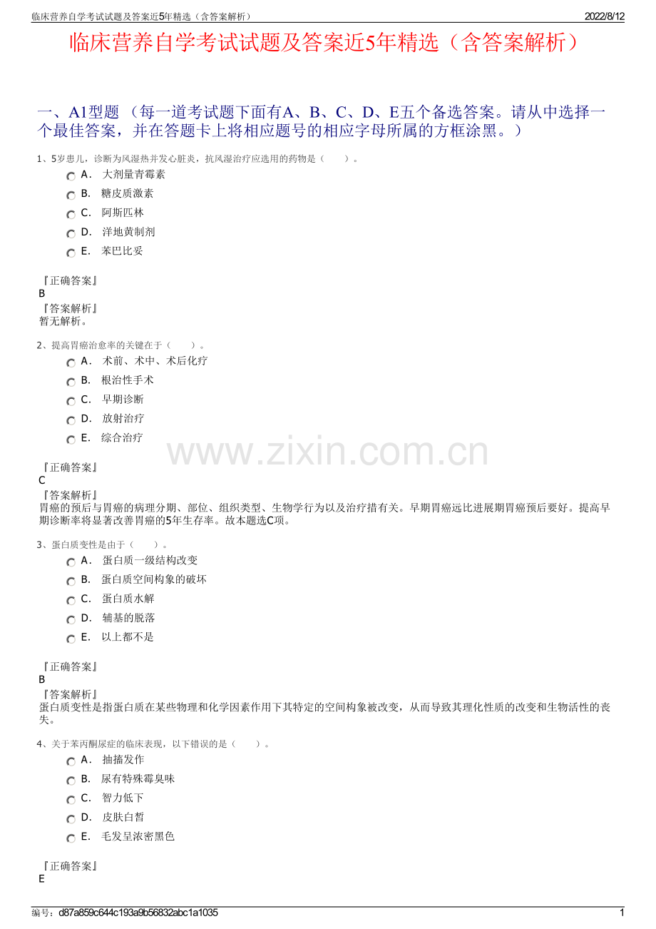 临床营养自学考试试题及答案近5年精选（含答案解析）.pdf_第1页