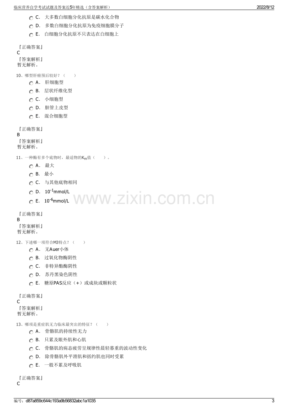 临床营养自学考试试题及答案近5年精选（含答案解析）.pdf_第3页