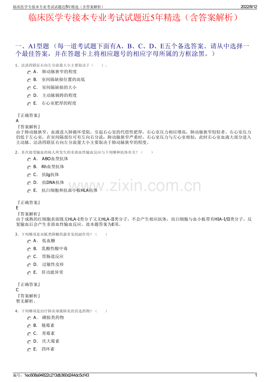 临床医学专接本专业考试试题近5年精选（含答案解析）.pdf_第1页