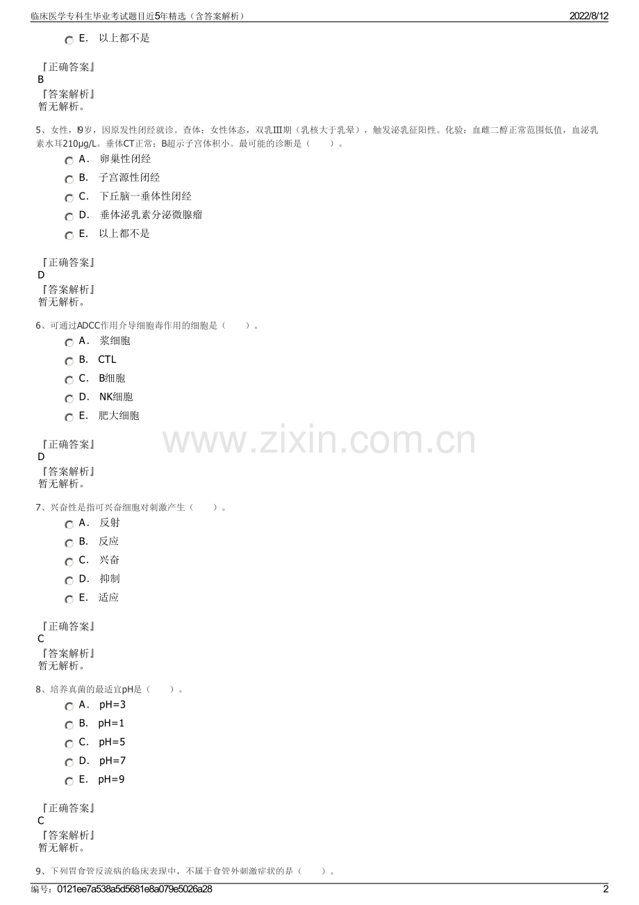 临床医学专科生毕业考试题目近5年精选（含答案解析）.pdf_第2页