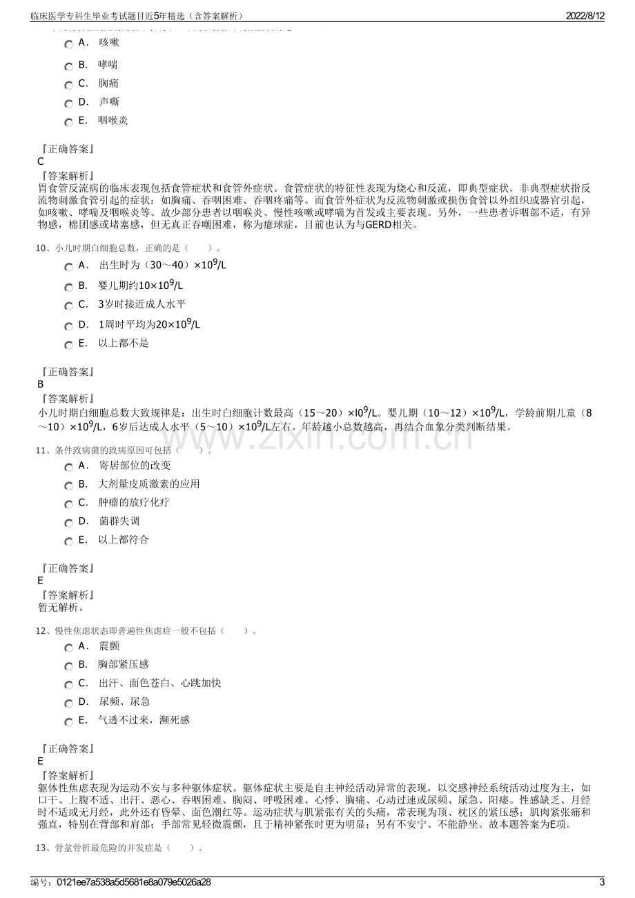 临床医学专科生毕业考试题目近5年精选（含答案解析）.pdf_第3页