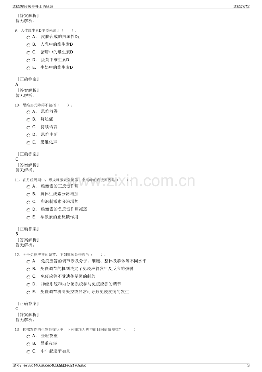 2022年临床专升本的试题.pdf_第3页