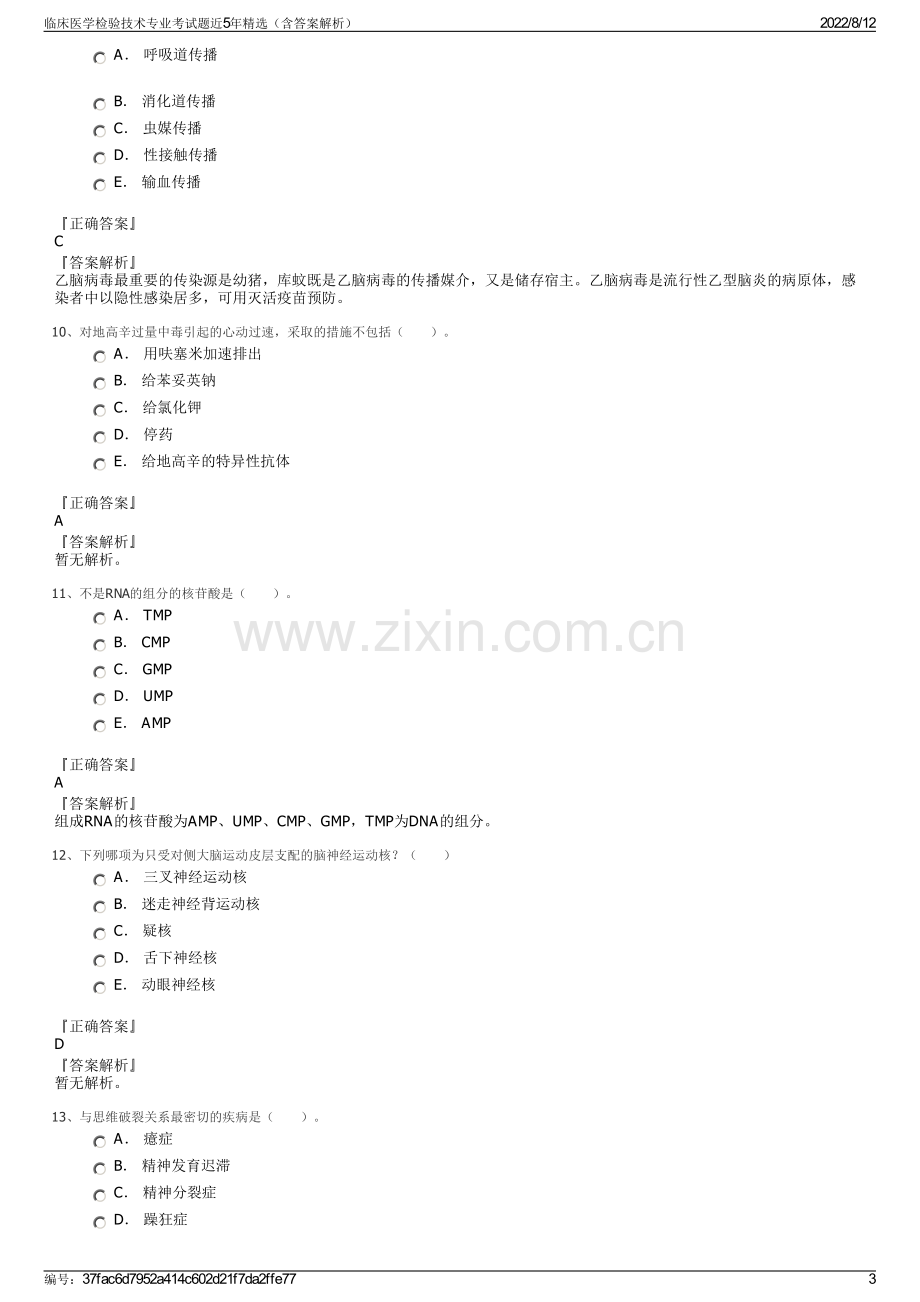 临床医学检验技术专业考试题近5年精选（含答案解析）.pdf_第3页