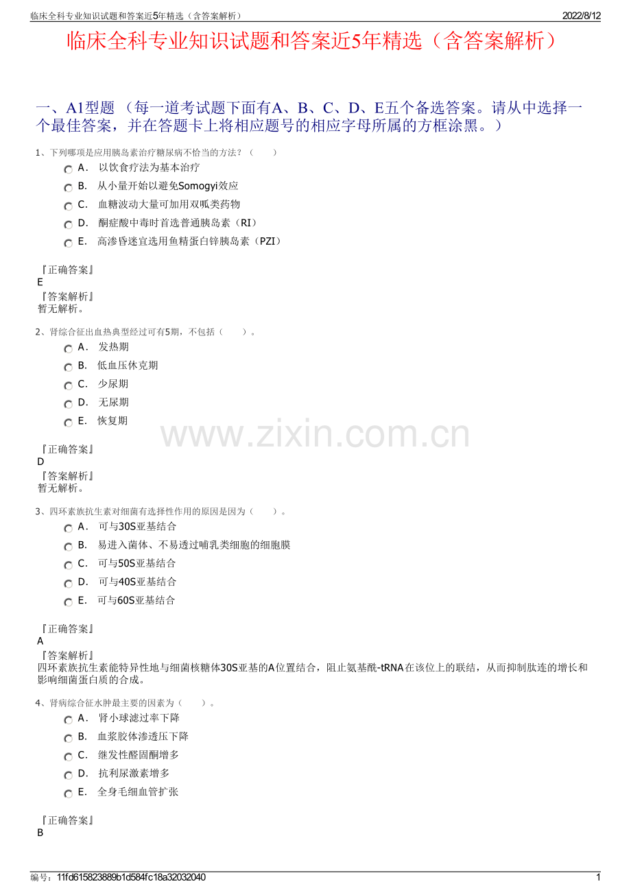 临床全科专业知识试题和答案近5年精选（含答案解析）.pdf_第1页