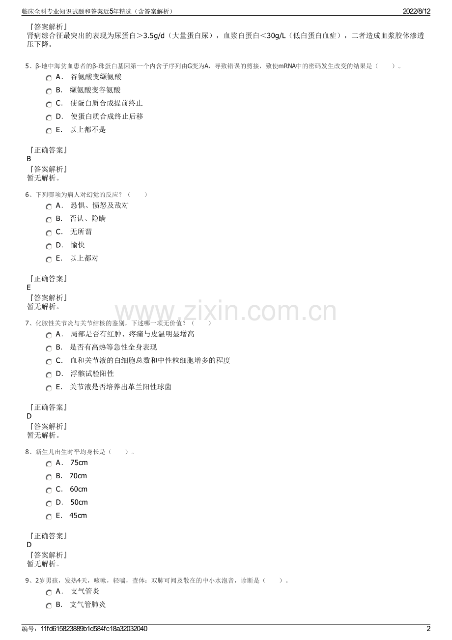 临床全科专业知识试题和答案近5年精选（含答案解析）.pdf_第2页