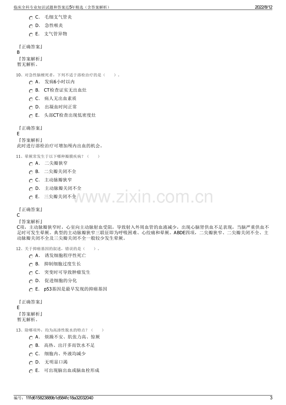 临床全科专业知识试题和答案近5年精选（含答案解析）.pdf_第3页