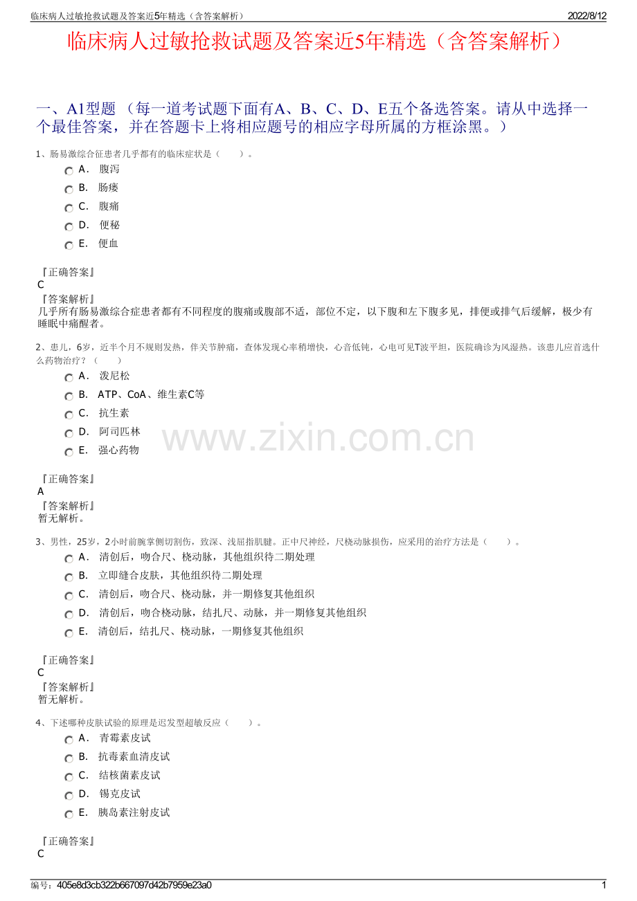 临床病人过敏抢救试题及答案近5年精选（含答案解析）.pdf_第1页