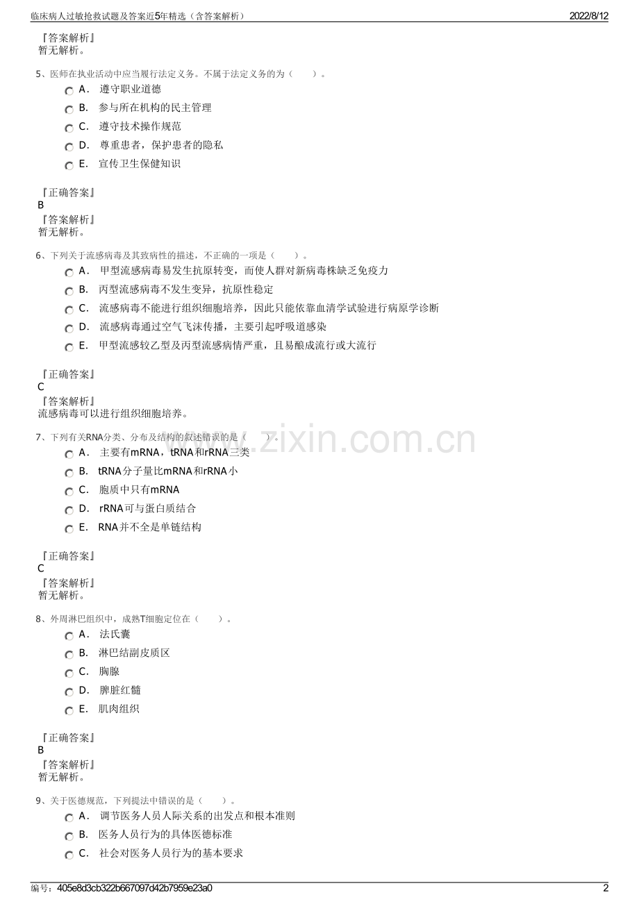 临床病人过敏抢救试题及答案近5年精选（含答案解析）.pdf_第2页