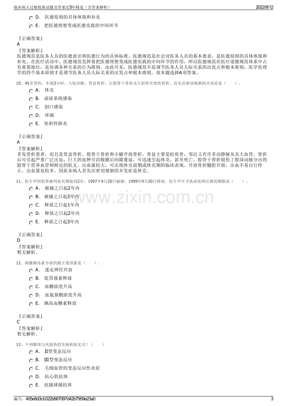 临床病人过敏抢救试题及答案近5年精选（含答案解析）.pdf_第3页