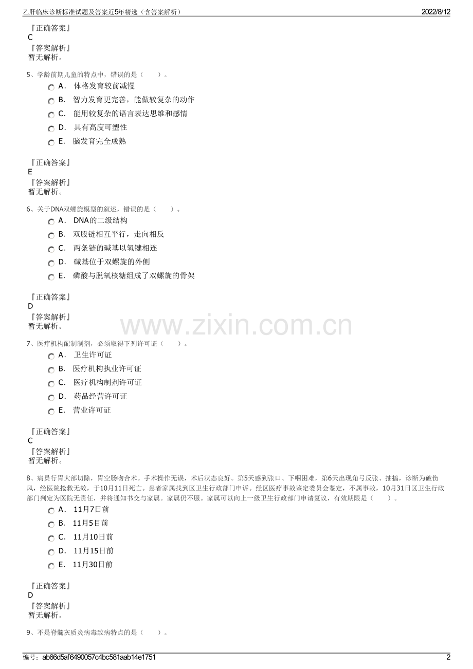 乙肝临床诊断标准试题及答案近5年精选（含答案解析）.pdf_第2页